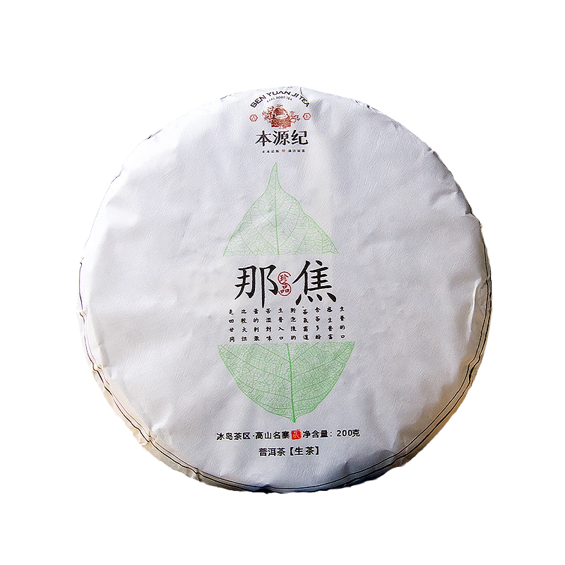 【批价】那焦普洱生茶云南勐库冰岛普洱茶本源纪古树茶200g