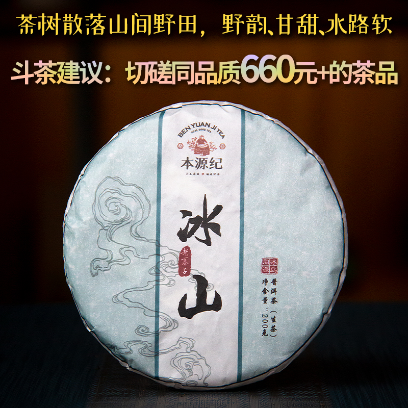 【批价】冰山生普冰岛普洱茶古树茶云南勐库普洱生茶200g