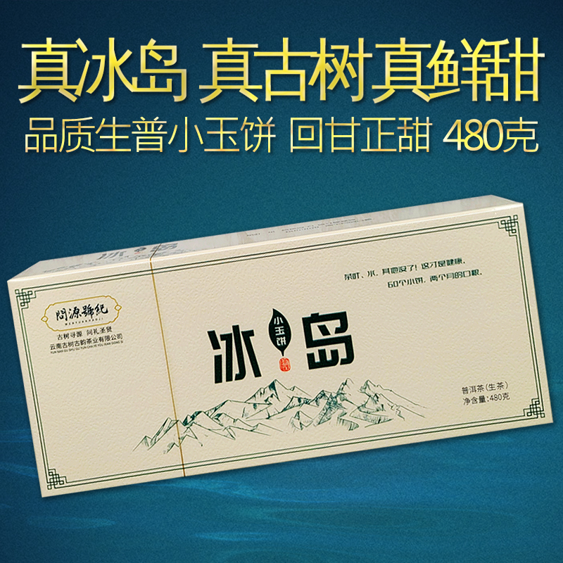 生普冰岛普洱古树茶迷你小玉饼茶