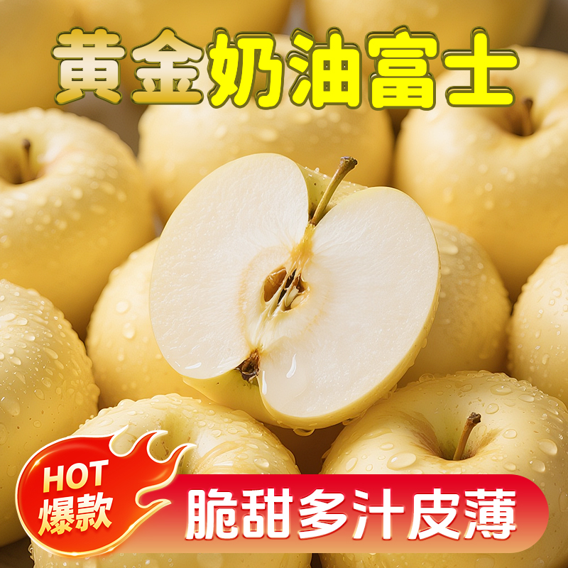 山东奶油富士苹果糖心脆甜水果当季新鲜黄金应季正宗批发整箱冰糖