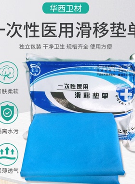 华西一次性医用滑移垫单，护理滑垫，病人转移垫，华西滑移垫单