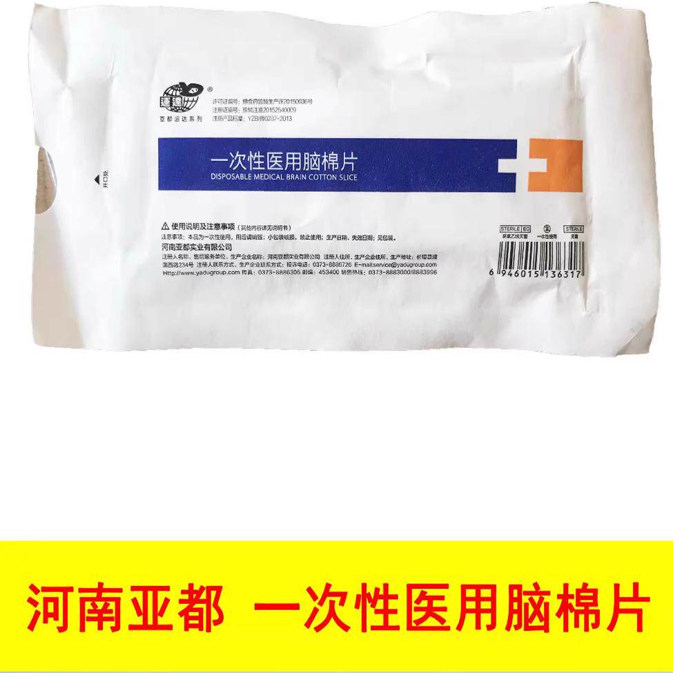亚都一次性医用脑棉片，运达显影脑棉片，纯棉水刺线，脑止血棉片