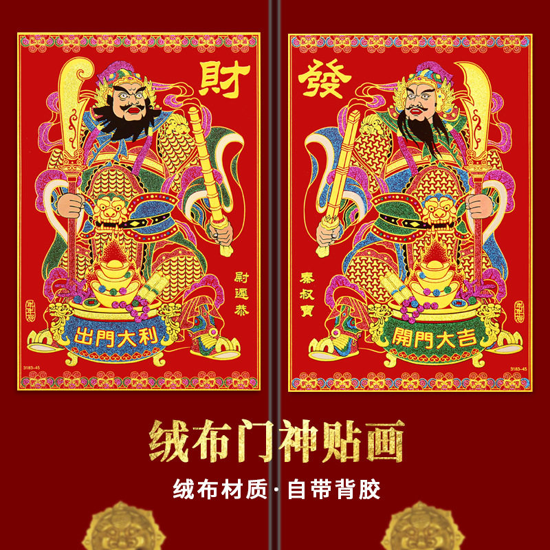 【独立装】新款绒布背胶镇宅门神大吉大利自粘门贴春节年画,节庆用品/礼品,门神,淘宝优惠券,粉丝福利购,淘宝优惠卷