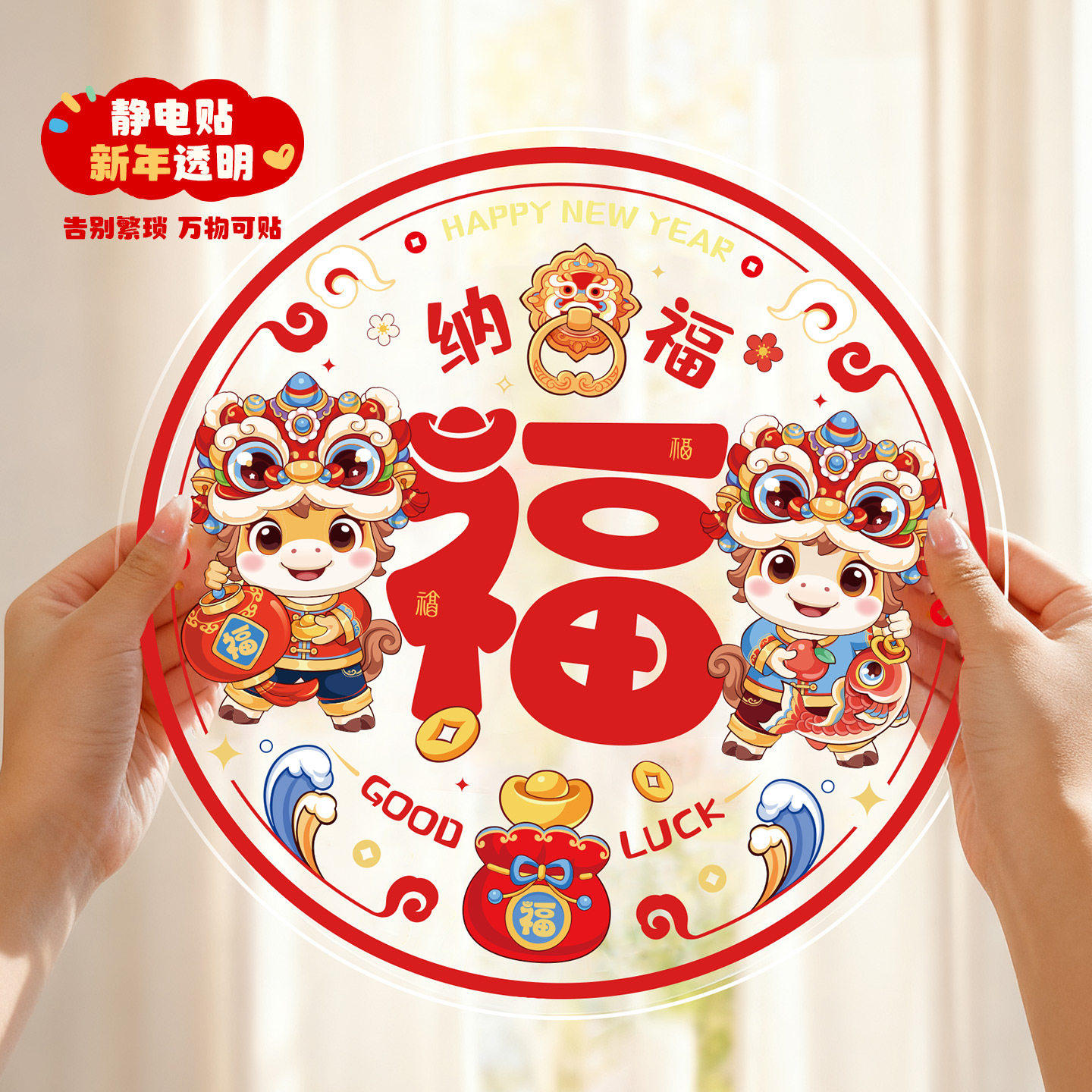 新款静电窗花剪纸玻璃贴纸客厅福字贴新年过年2026马年春节装饰品,节庆用品/礼品,福字/窗花/窗贴,淘宝优惠券,粉丝福利购,淘宝优惠卷