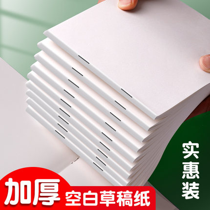 草稿纸学生用高中生专用草稿本空白初中生大学生数学演草纸本子a4纸加厚可撕批发便宜白纸打草纸草纸考研b5