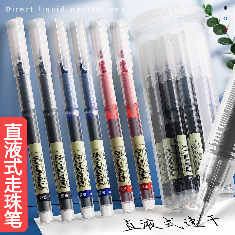 中性笔直液式走珠笔速干