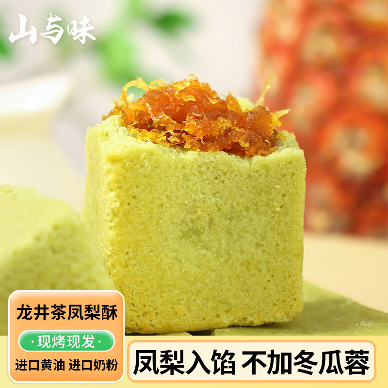 山与味丨龙井茶凤梨酥中式传统手作茶酥糕点心办公休闲零食小吃图片