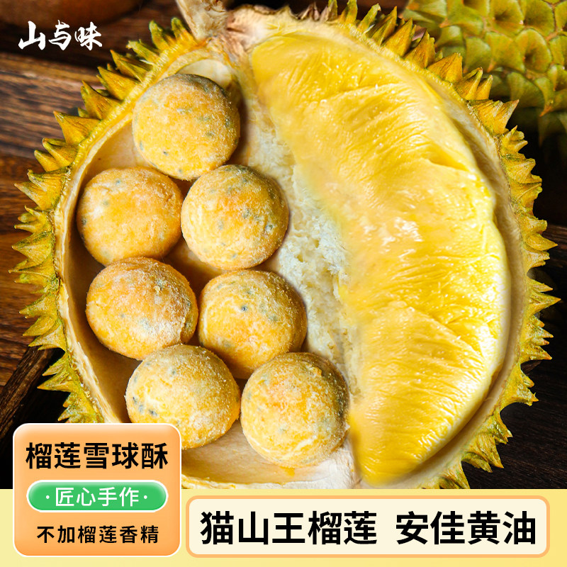 山与味丨榴莲雪球酥  新式传统零食美食中式糕点心春节送礼盒装