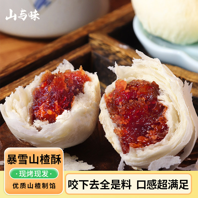 山与味丨暴雪山楂酥 现烤果肉泥夹心酥馅饼代餐糕点心伴手礼盒装