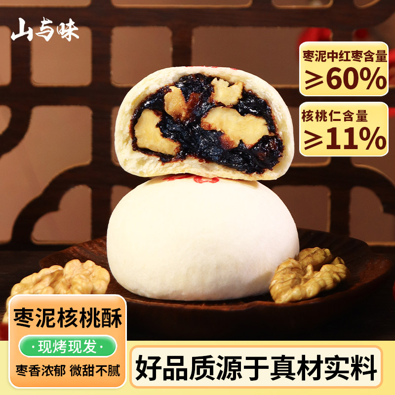 山与味丨枣泥核桃酥现烤手作传统新疆红枣泥核桃饼中式糕点心茶点