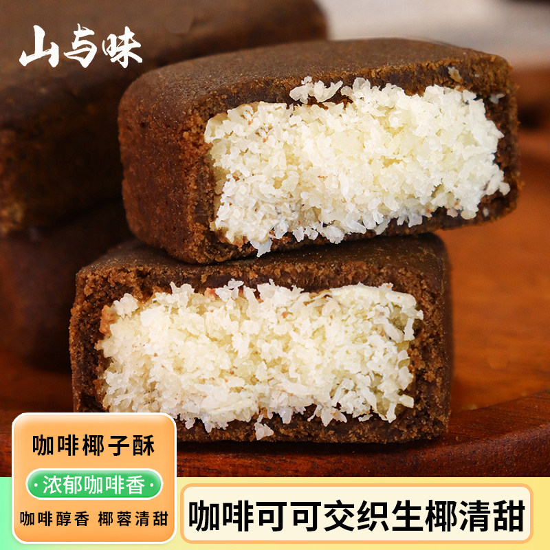 山与味丨咖啡椰子酥  云南小粒咖啡椰蓉夹心手作糕点解馋零食小吃
