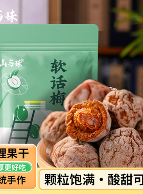 山与味丨话梅酸梅肉80后90后怀旧零食上班干吃小零食休闲食品