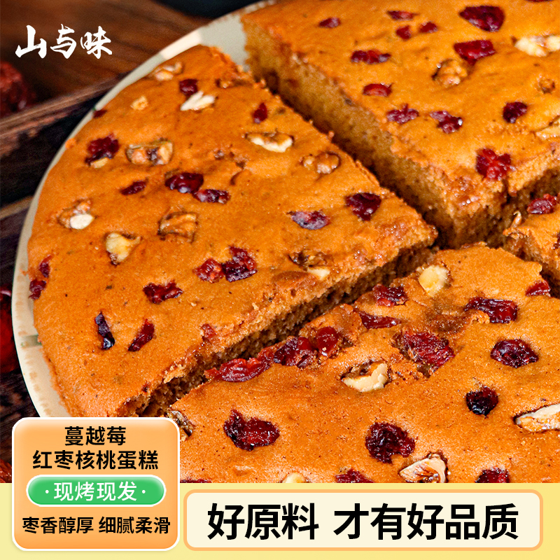 山与味丨蔓越莓红枣核桃蛋糕 树莓枣糕胚点心软面包下午茶早代餐