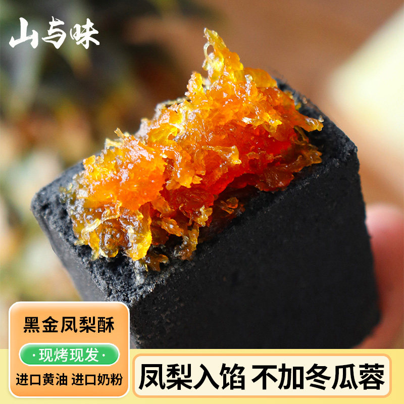 山与味丨黑金凤梨酥中式传统手作黄油茶酥糕点心办公休闲零食小吃图片