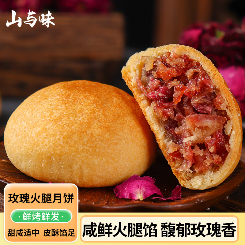 山与味丨云南特产滇式玫瑰鲜花云腿火腿月饼中秋礼盒装厂家直销