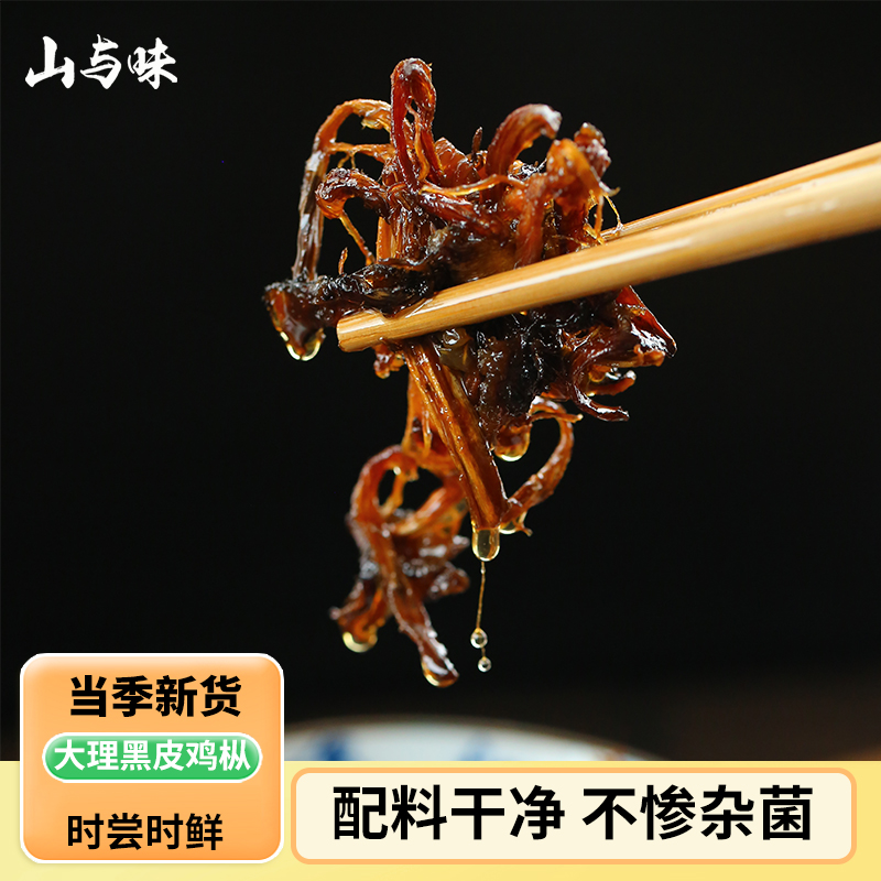 山与味油炸鸡枞菌鸡枞油