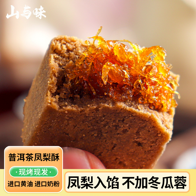 山与味云南普洱龙井凤梨酥