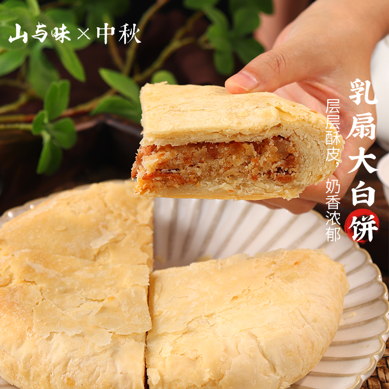 山与味丨乳扇大白饼 400克大月饼乳扇新鲜现做大月饼厂家直销