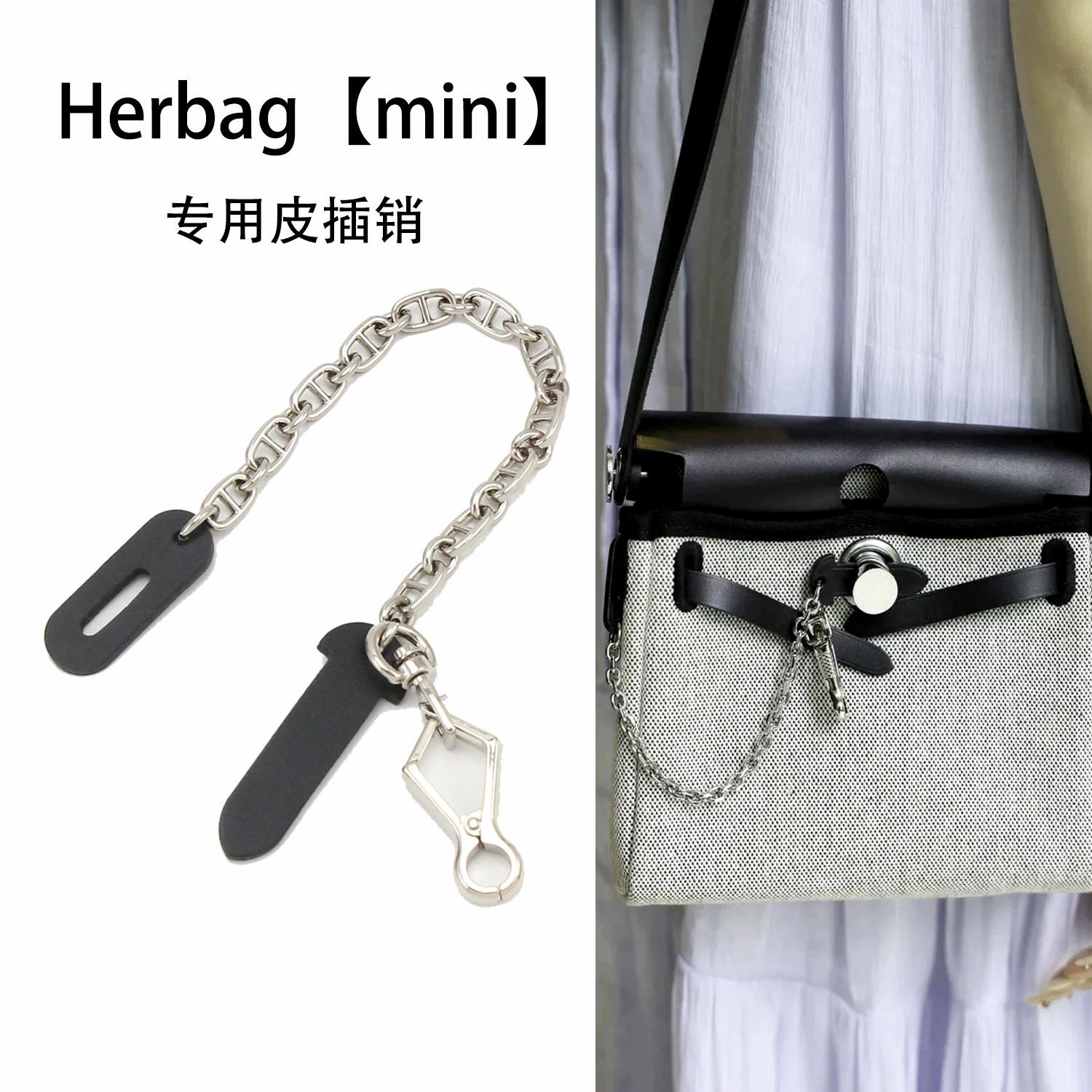 适用H家Herbag迷你皮插销链包盖锁扣防磨皮插扣mini改造装饰挂链,服饰配件/皮带/帽子/围巾,包带,淘宝优惠券,粉丝福利购,淘宝优惠卷