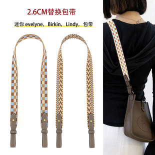 适用H家迷你伊芙琳肩带琳迪铂金包改造单肩斜跨2.6cm帆布织带包带