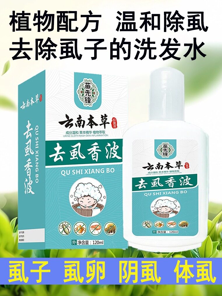 儿童去虱子的洗发水虱子卵的药神杀虫剂（卫生农药）