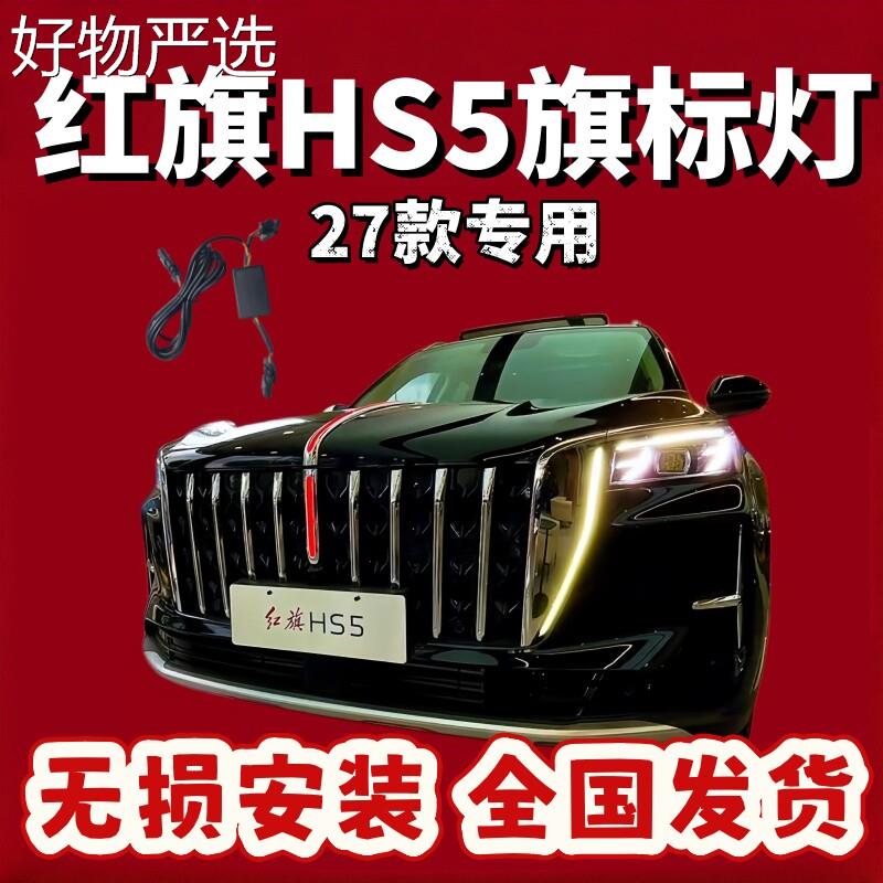 【严选好物】灯红旗中网旗标常亮模块解码器HS5H5H6SPEV机盖流光