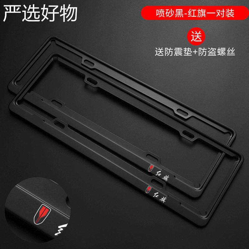 【新疆包邮百货哥】款旗车牌边框牌托架护保框照红改装专用框架非