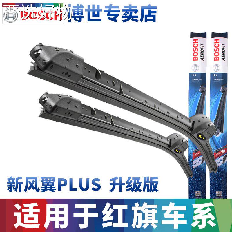 【全国包邮】博世无骨雨刮器适刷配红旗专用雨片非同款