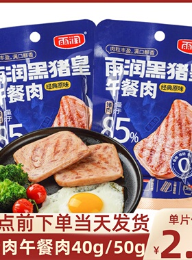 雨润黑猪皇午餐肉40g50g切片猪肉独立包装三明治儿童早餐便携装