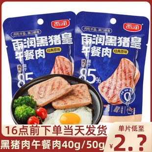 雨润黑猪皇午餐肉40g50g切片猪肉独立包装 三明治儿童早餐便携装