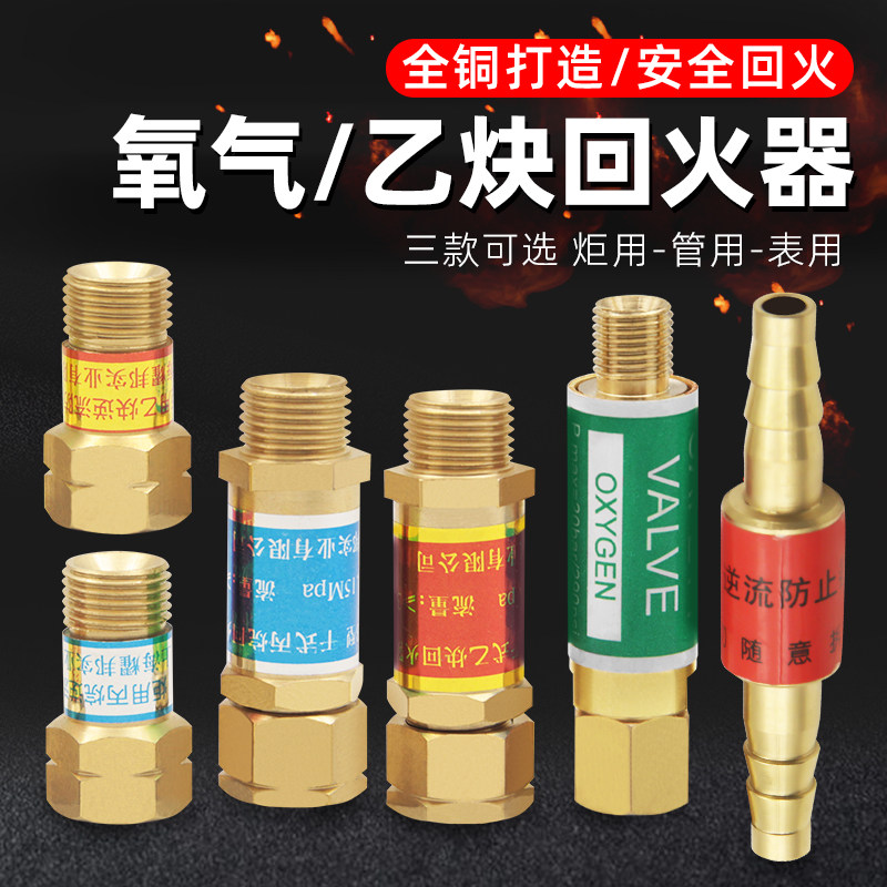 安全全铜乙炔丙烷氧气防回火阀