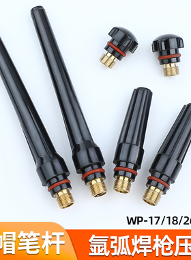 WP18氩弧焊枪焊机配件焊枪长笔杆WP26短笔杆中压帽压杆 WP17枪尾