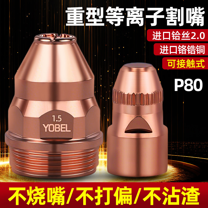 等离子切割嘴p80割嘴P80等离子接触式废铁电极喷嘴切割机配件大全
