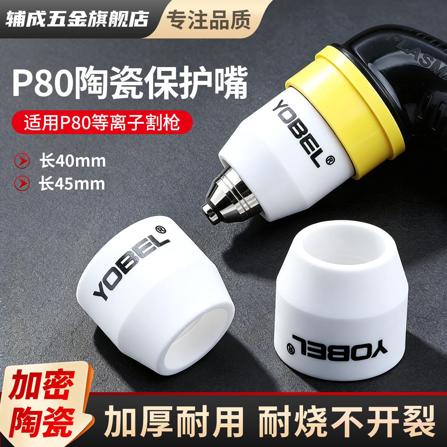 等离子P80割嘴陶瓷保护嘴图片