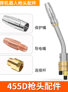 宾机器人配件自动焊145.0089喷嘴导电嘴绝缘器142.0122代455D智能