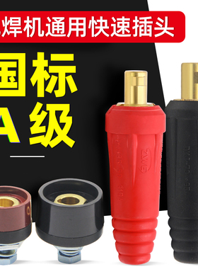 电焊机快速接头铜焊把线接线端子公母线柱插座焊接电缆专用插头