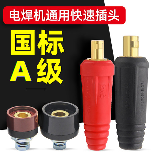 欧式国标A级电焊机快速接头
