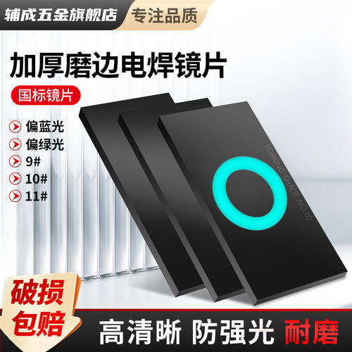 高清电焊玻璃黑色蓝光绿光镜片