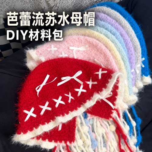 芭蕾流苏水母帽DIY材料包