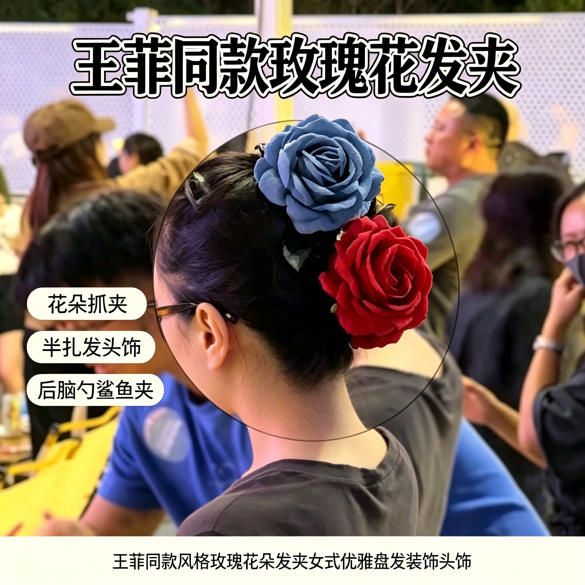 王菲同款玫瑰花发夹女花朵抓夹半扎发高级感后脑勺鲨鱼夹头饰