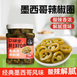 口味全墨西哥辣椒圈进口墨西哥风味酸腌辣椒切片商用汉堡披萨原料