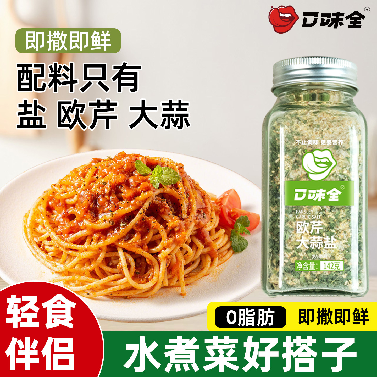 口味全欧芹大蒜盐142g调味料欧芹碎大蒜粉水煮菜凉拌调料
