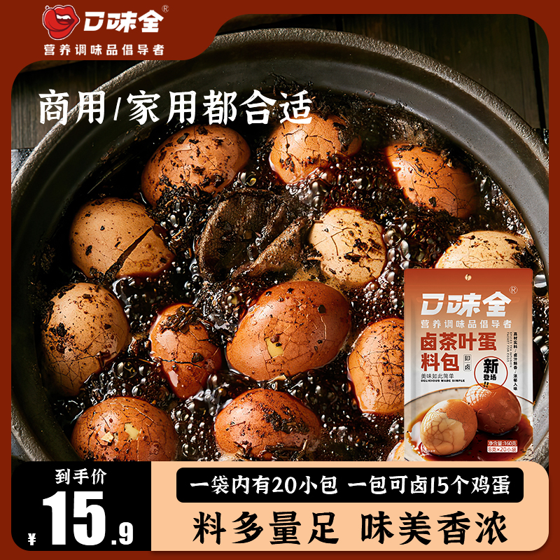 口味全茶叶蛋料包五香茶叶蛋卤料包卤蛋调料包香料组合卤蛋专用料