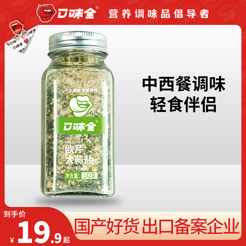 口味全欧芹大蒜盐出口品质调味料