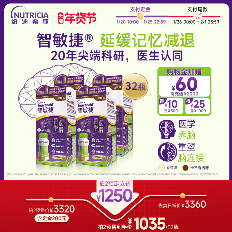 【4件8瓶装】纽迪希亚智敏捷Souvenaid医学营养重塑脑链接,保健食品/膳食营养补充食品,机能性表示食品,淘宝优惠券,粉丝福利购,淘宝优惠卷