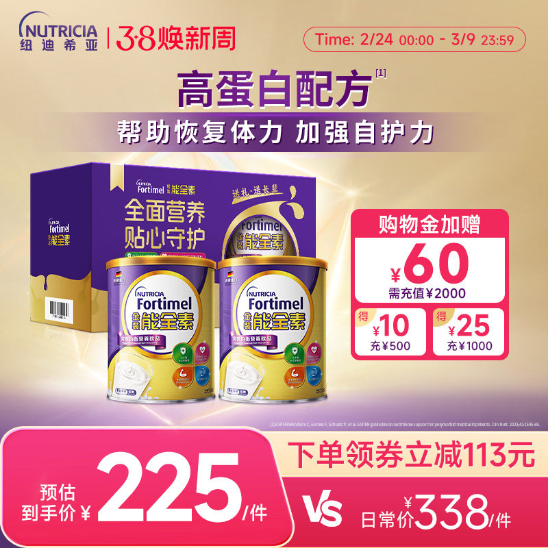 【礼盒装】纽迪希亚fortimel金装能全素高蛋白营养粉年货送礼