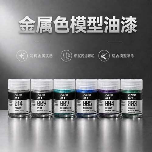 大力星油漆 高达手办模型上色涂装 超级金属漆大剂量MT01-024