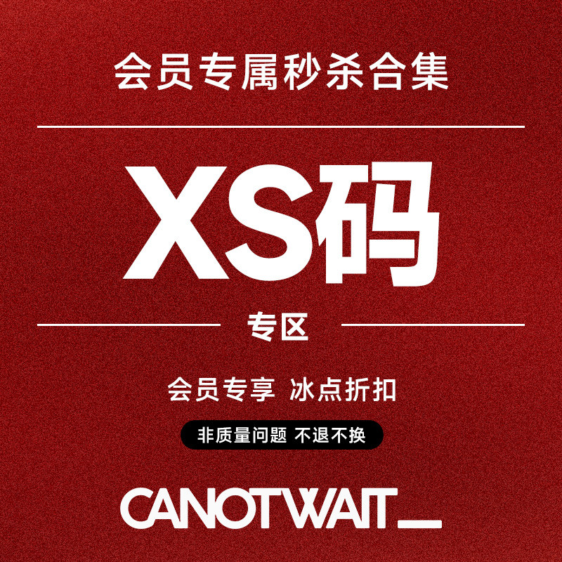 双旦礼遇季会员专享秒杀清仓合集（XS码） 非质量问题恕不退换