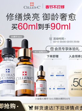 【立即抢购】Cellex-C仙丽施10%小金瓶VC精华30ml+B5精华30ml淡纹