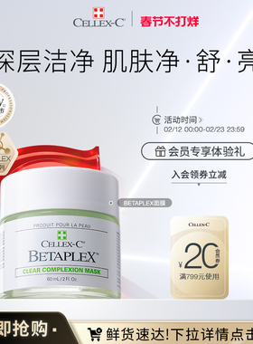 CELLEX-C仙丽施果酸温和深层毛孔清洁面膜焕肤净透亮舒缓泥膜60ml